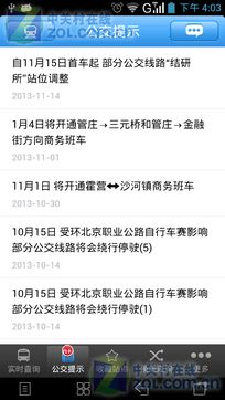 安卓版北京實(shí)時(shí)公交2.0.2 精準(zhǔn)出行，盡在掌握——ZOL手機(jī)軟件推薦